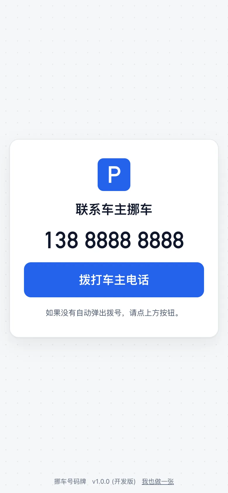 扫码后打开的拨号页:显示号码和拨打按钮
