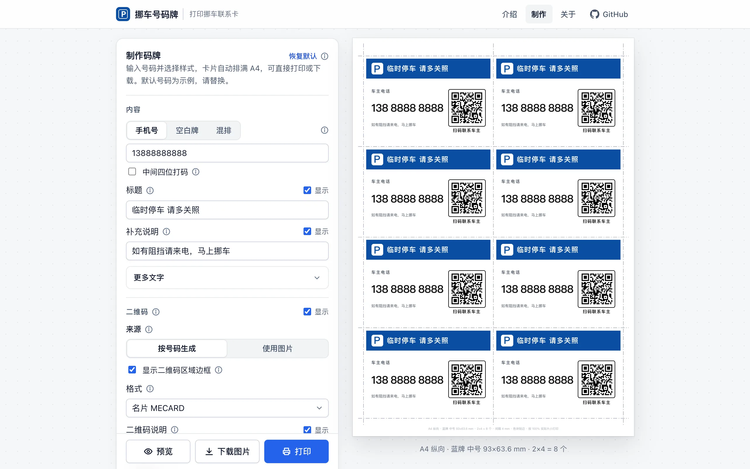 制作页：左侧设置号码与样式，右侧实时预览 A4 排版